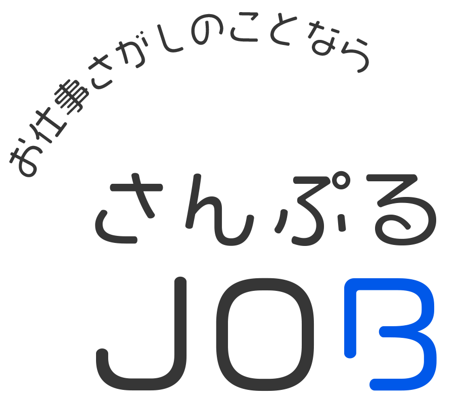 さんぷるJOB