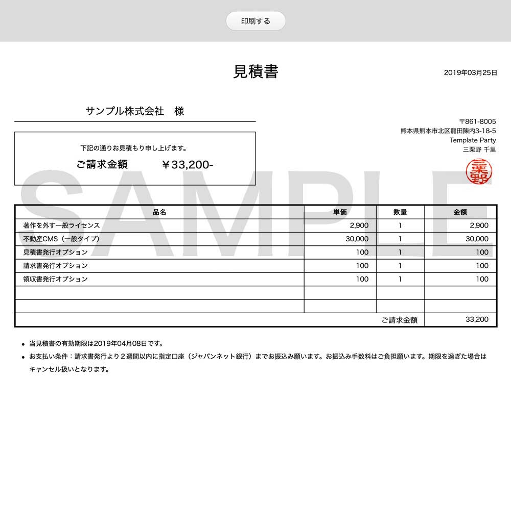 見積書 請求書の発行について