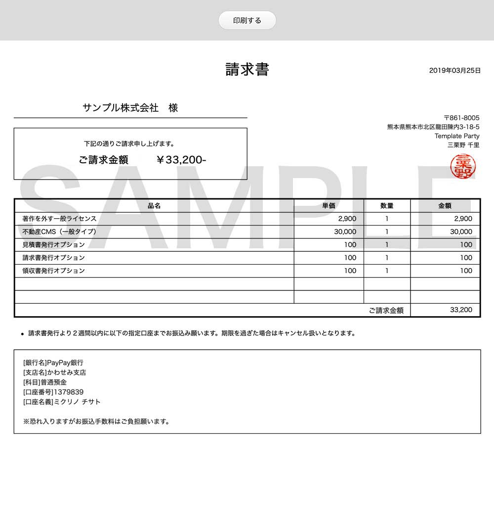 見積書 請求書の発行について