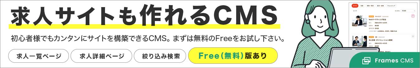 着せ替えできるCMS｜Frames CMS