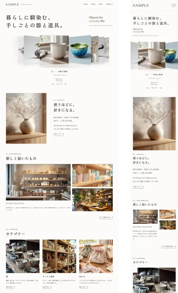 器・雑貨のセレクトショップ向け 無料ホームページテンプレート