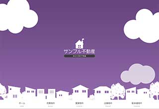 不動産業者向け無料ホームページテンプレート tp_fudosan14_purple