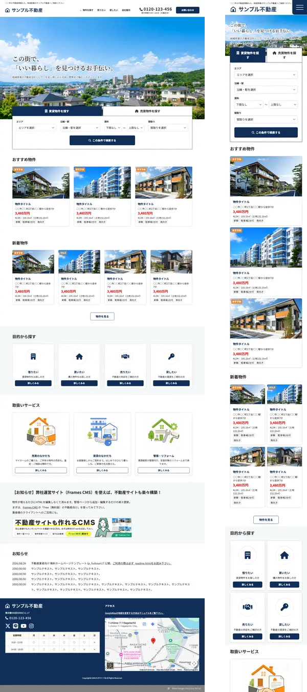 不動産業者向け 無料ホームページテンプレート