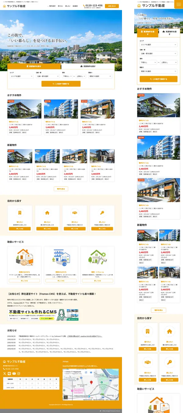 不動産業者向け 無料ホームページテンプレート