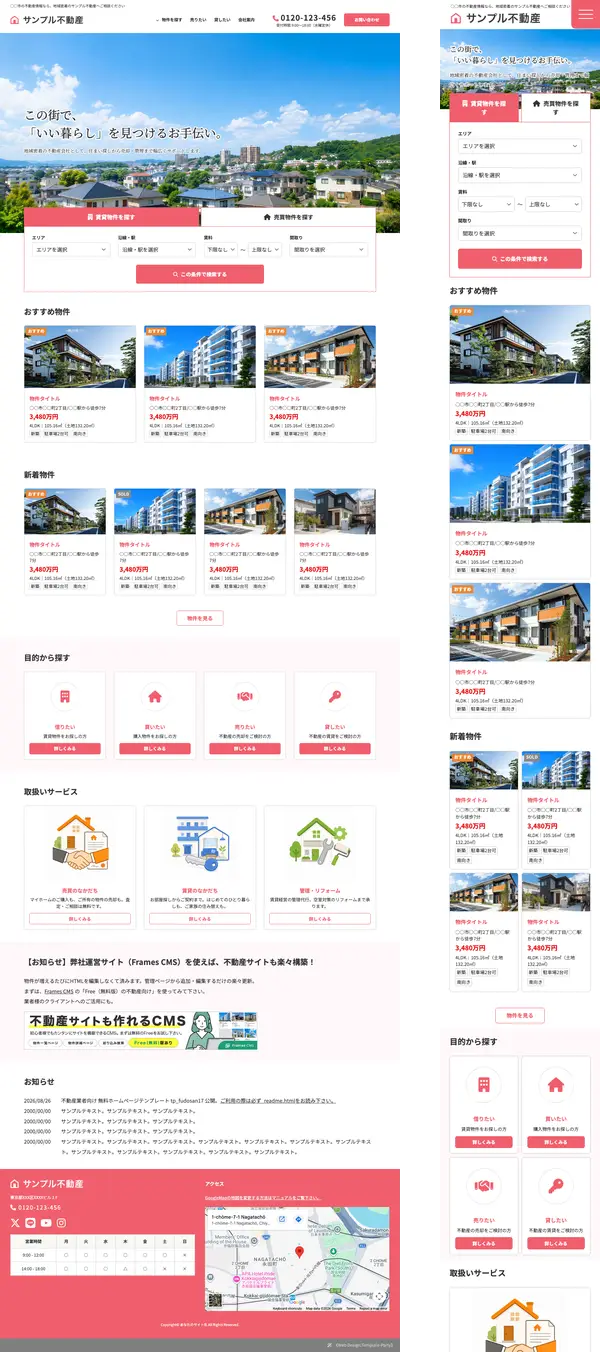 不動産業者向け 無料ホームページテンプレート