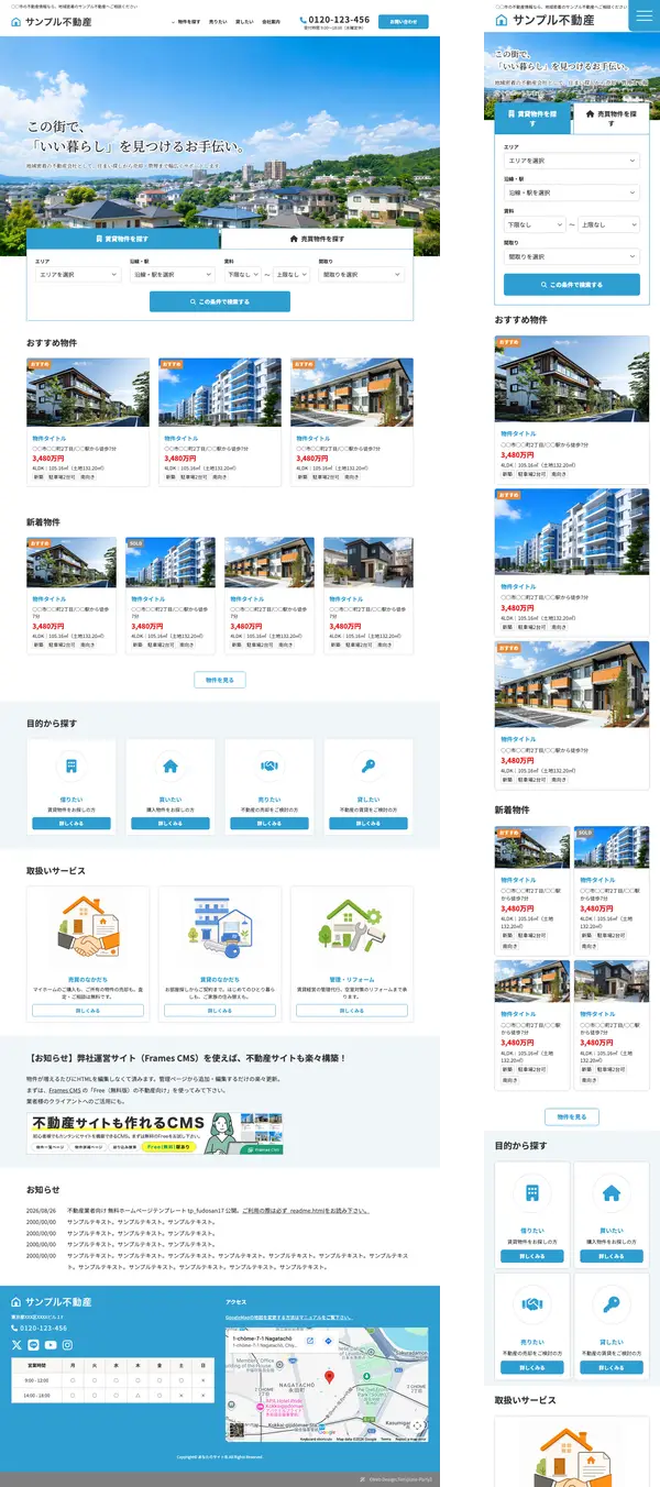 不動産業者向け 無料ホームページテンプレート
