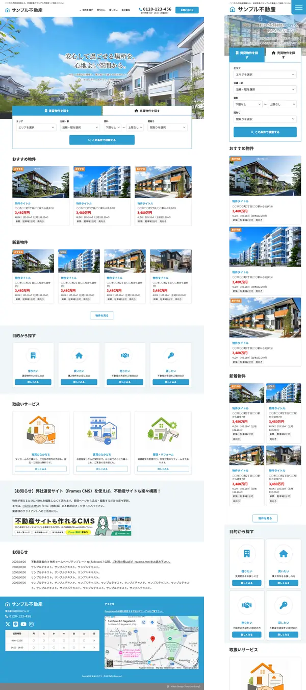 不動産業者向け 無料ホームページテンプレート