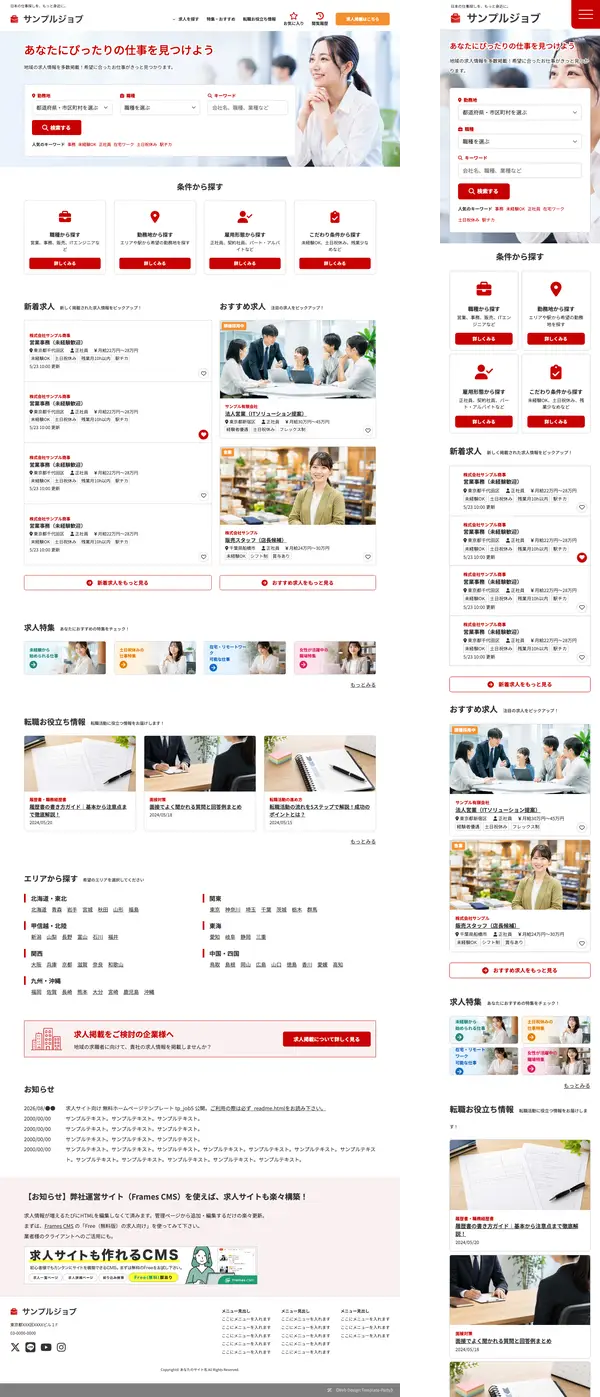 求人サイト向け 無料ホームページテンプレート