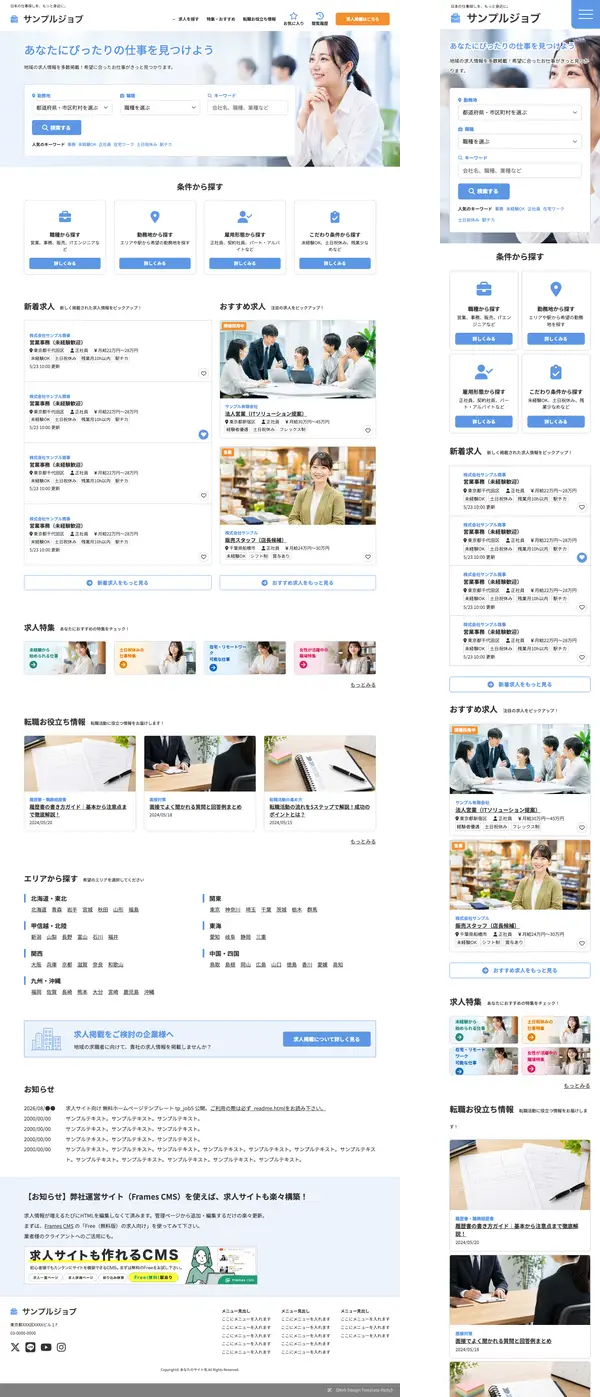 求人サイト向け 無料ホームページテンプレート