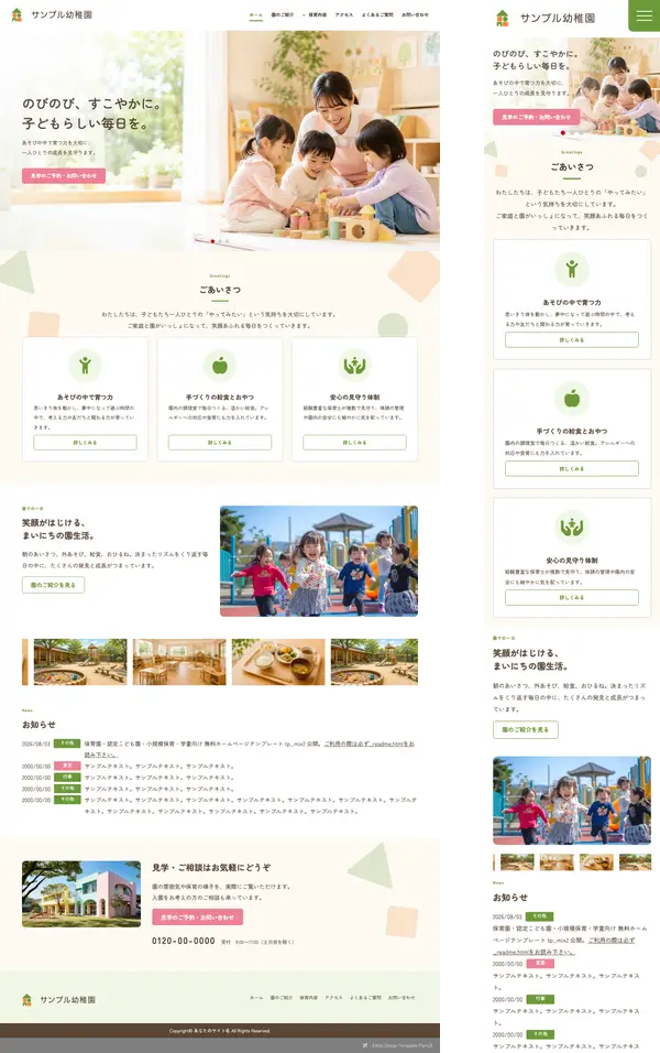 保育園・認定こども園・小規模保育・学童向け 無料ホームページテンプレート