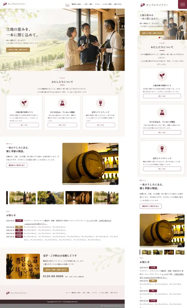 ワイナリー・クラフトビール醸造所・酒蔵・蒸溜所向け 無料ホームページテンプレート