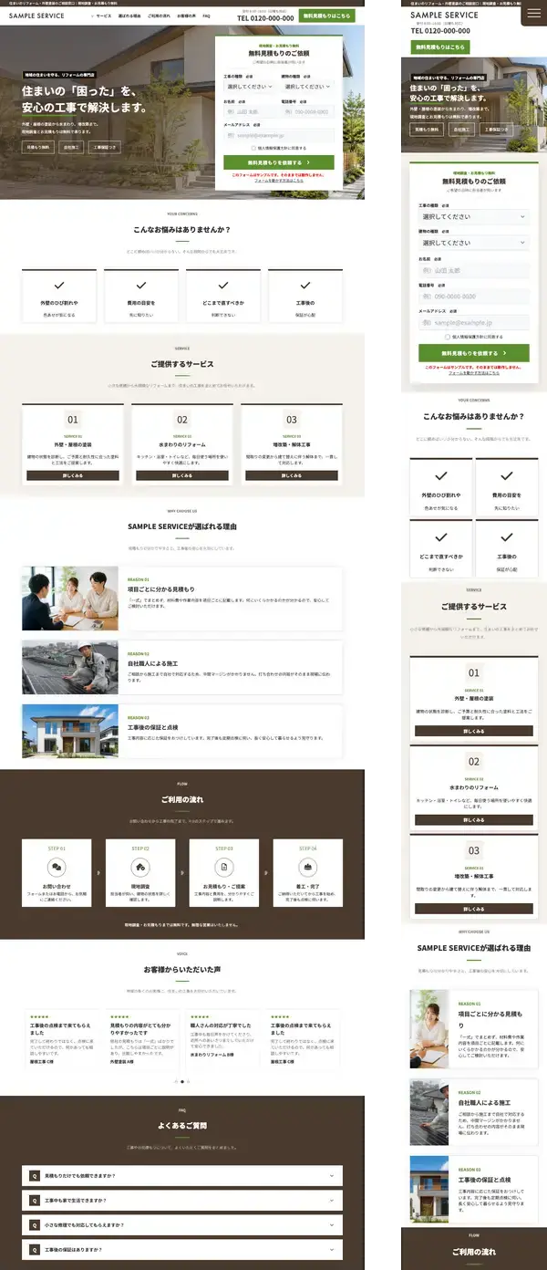 リフォーム・外壁塗装・工務店向け 無料ホームページテンプレート