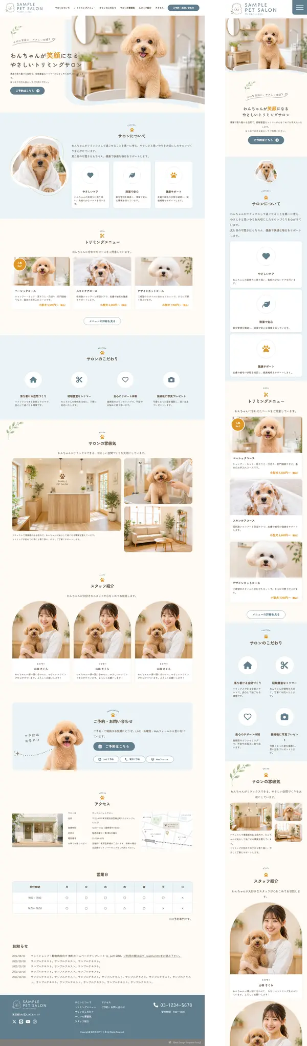 ペットサロン・動物病院向け 無料ホームページテンプレート
