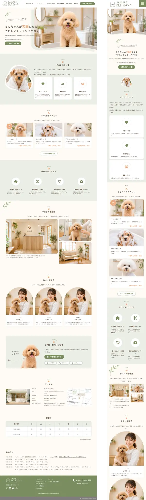 ペットサロン・動物病院向け 無料ホームページテンプレート