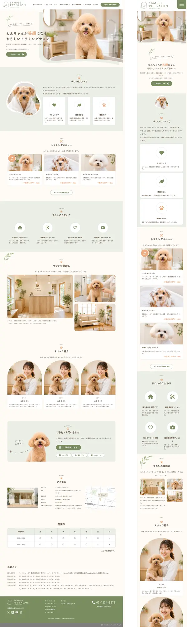 ペットサロン・動物病院向け 無料ホームページテンプレート