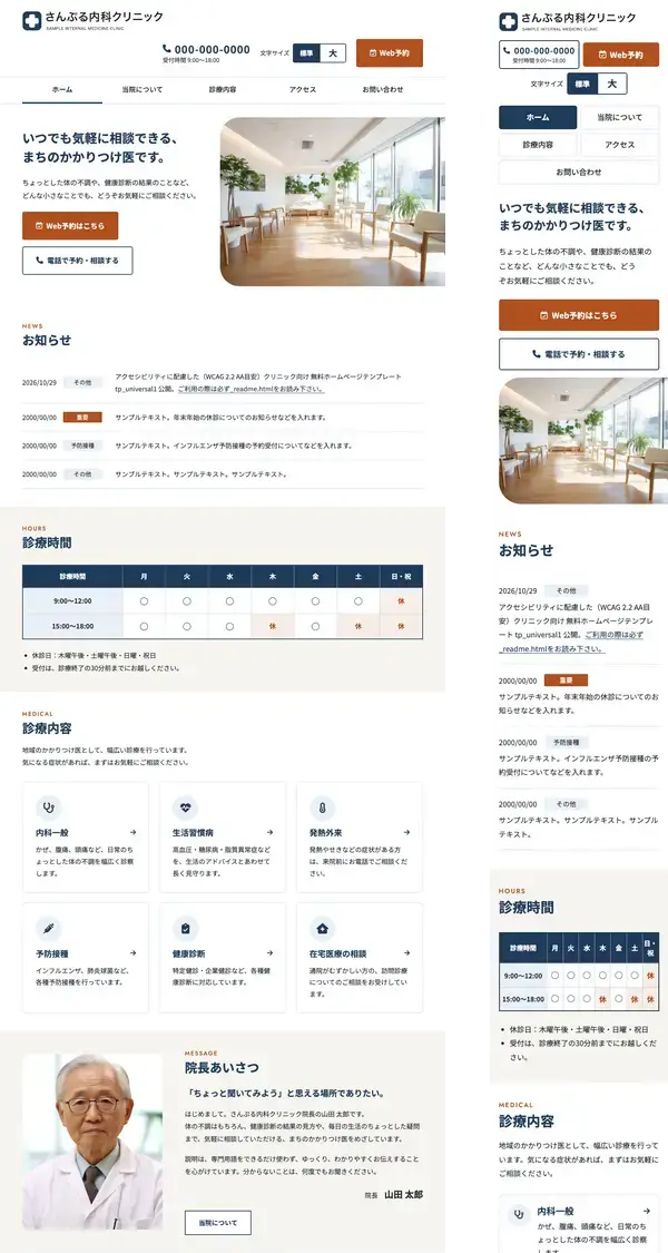 アクセシビリティに配慮した（WCAG 2.2 AA目安）クリニック向け 無料ホームページテンプレート