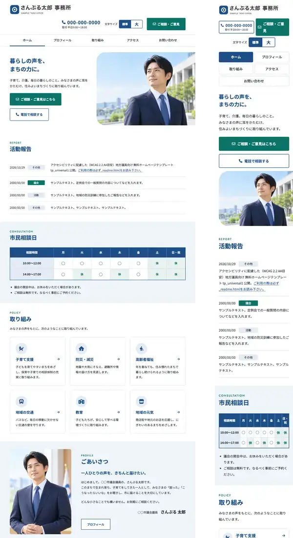アクセシビリティに配慮した（WCAG 2.2 AA目安）議員向け 無料ホームページテンプレート