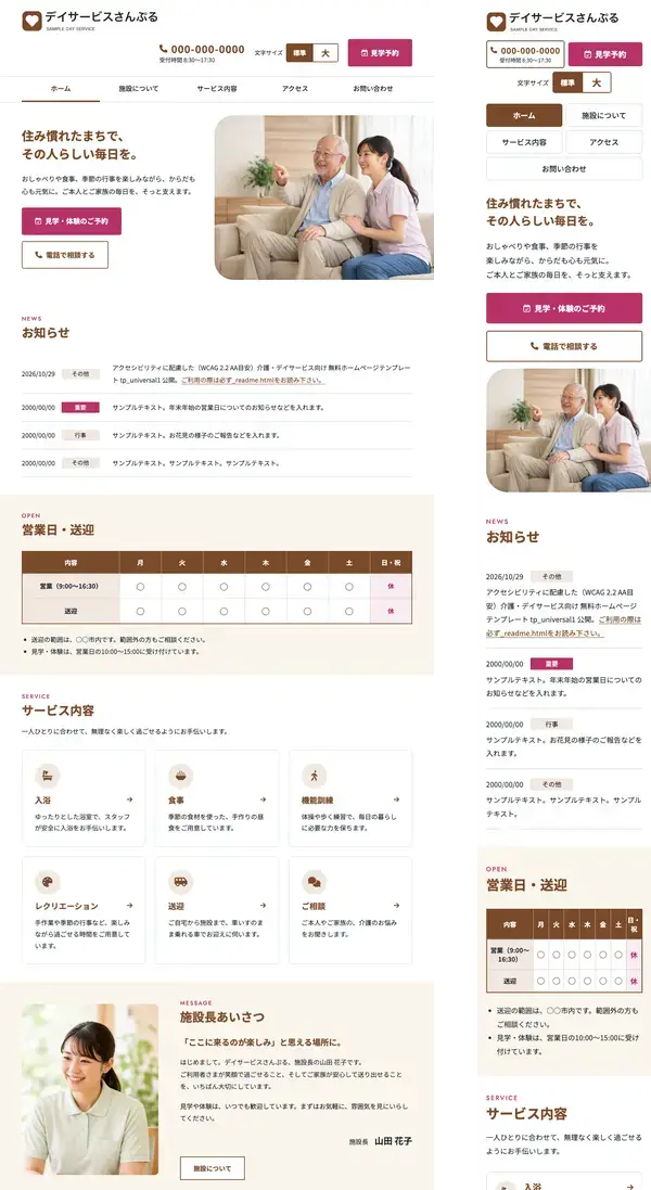 アクセシビリティに配慮した（WCAG 2.2 AA目安）介護・デイサービス向け 無料ホームページテンプレート