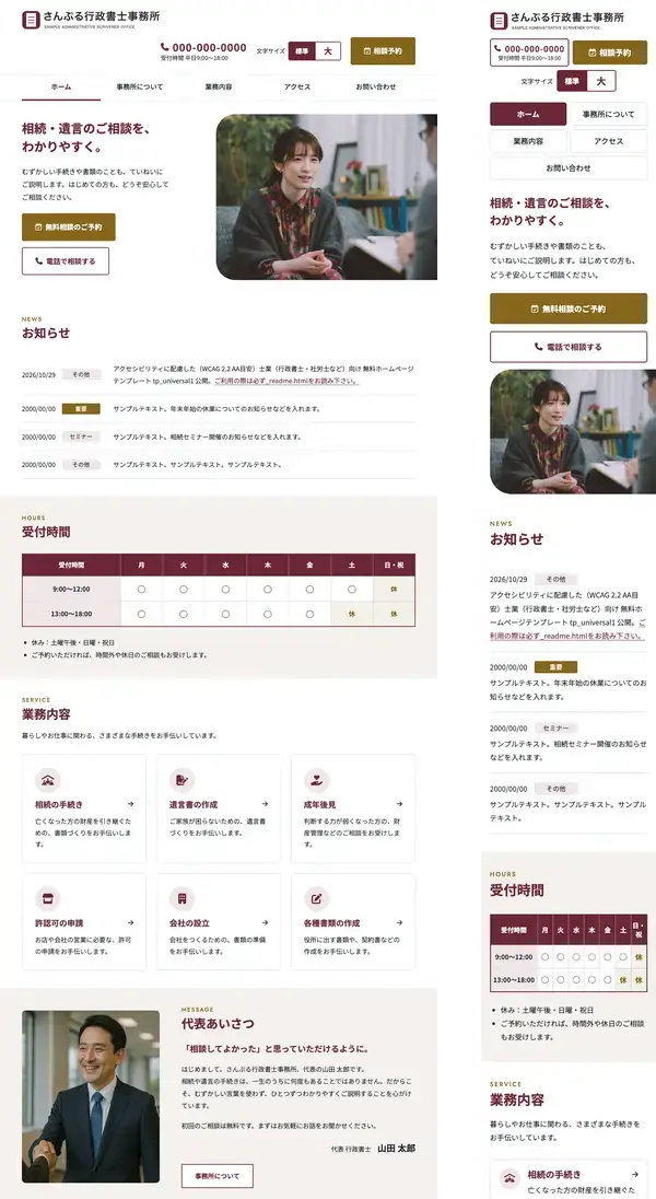 アクセシビリティに配慮した（WCAG 2.2 AA目安）士業（行政書士・社労士など）向け 無料ホームページテンプレート