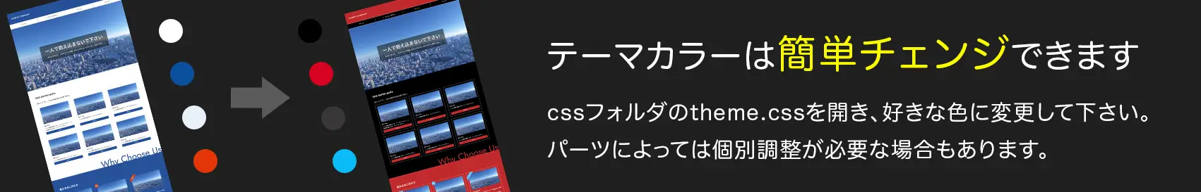 簡単にテーマカラーの変更ができます