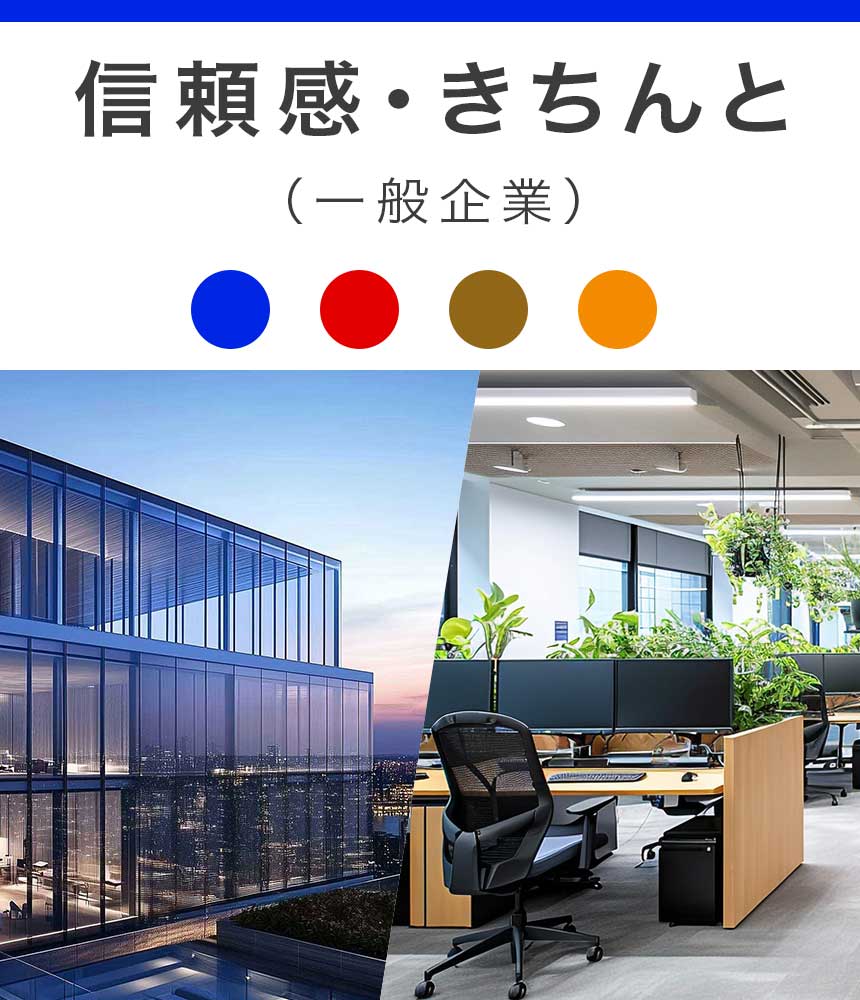 信頼感・きちんと（一般企業）