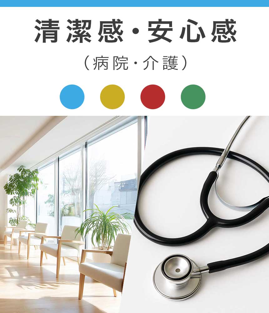 清潔感・安心感（病院・介護）