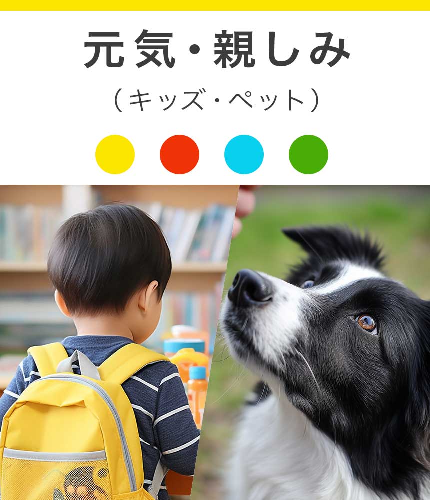 元気・親しみやすい（キッズ・ペット）