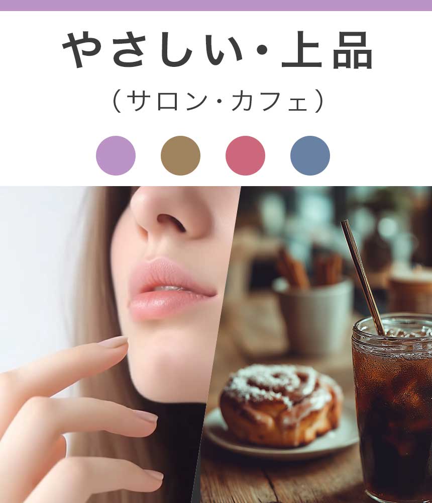 やさしい・上品（サロン・カフェ）