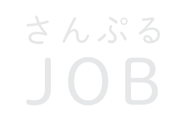 サンプルJOB