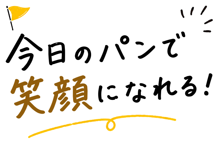 焼きたてパンで笑顔になれる！