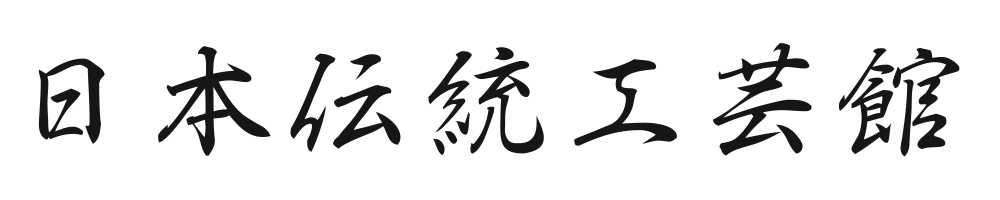 日本伝統工芸館